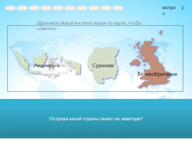 Острова какой страны лежат на экваторе? 2