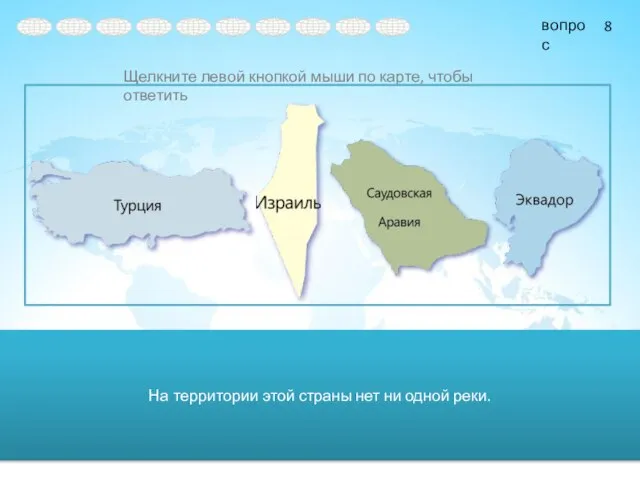 На территории этой страны нет ни одной реки. 8