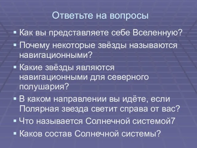 Ответьте на вопросы Как вы представляете себе Вселенную? Почему некоторые звёзды называются