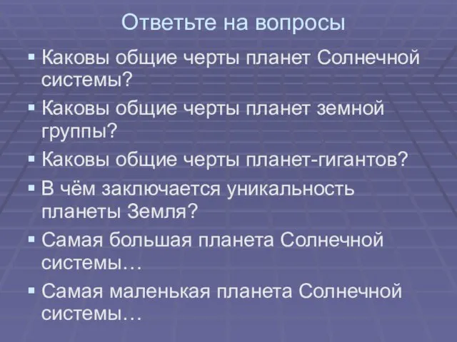 Ответьте на вопросы Каковы общие черты планет Солнечной системы? Каковы общие черты