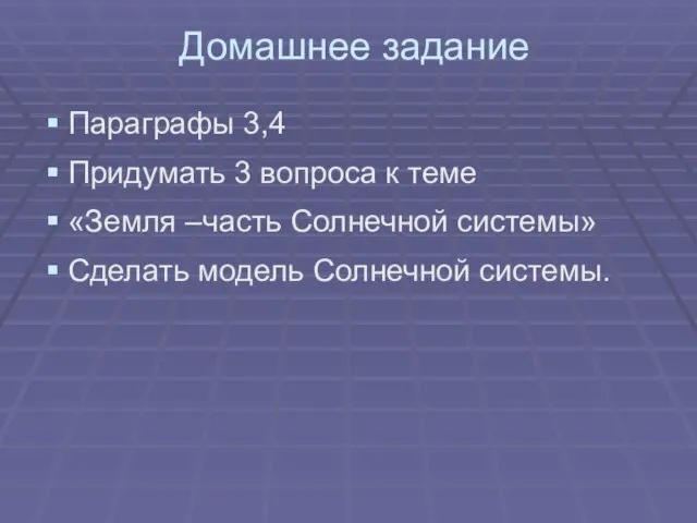 Домашнее задание Параграфы 3,4 Придумать 3 вопроса к теме «Земля –часть Солнечной