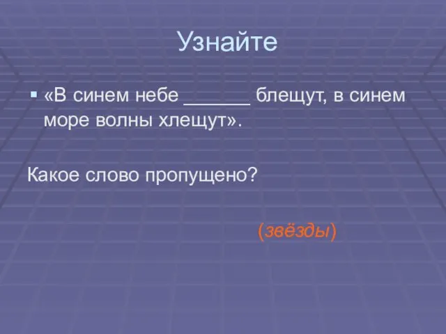 Узнайте «В синем небе ______ блещут, в синем море волны хлещут». Какое слово пропущено? (звёзды)