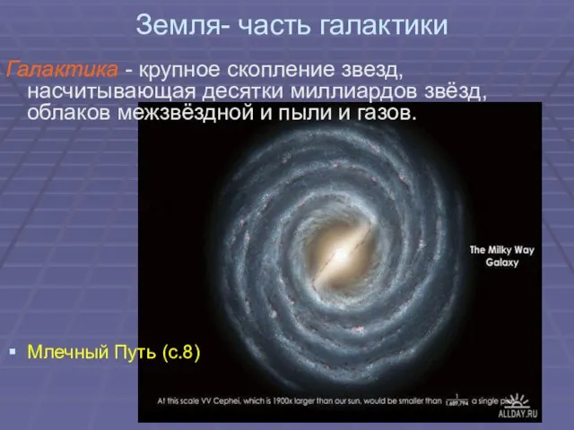 Галактика - крупное скопление звезд, насчитывающая десятки миллиардов звёзд, облаков межзвёздной и