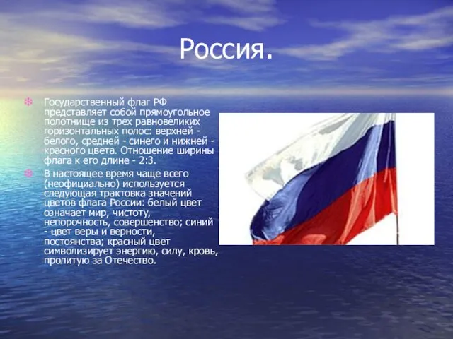 Россия. Государственный флаг РФ представляет собой прямоугольное полотнище из трех равновеликих горизонтальных