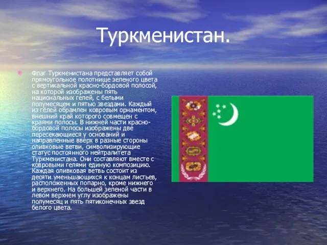 Туркменистан. Флаг Туркменистана представляет собой прямоугольное полотнище зеленого цвета с вертикальной красно-бордовой