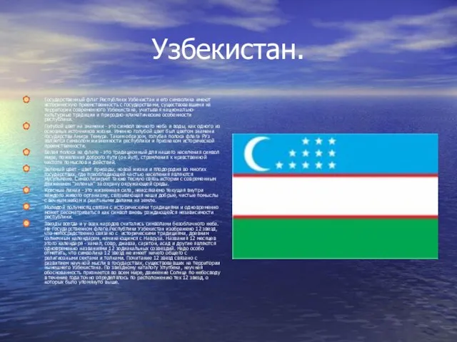Узбекистан. Государственный флаг Республики Узбекистан и его символика имеют историческую преемственность с