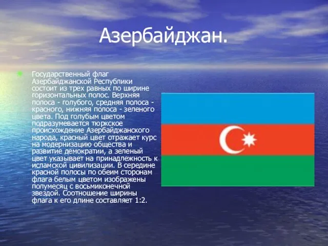 Азербайджан. Государственный флаг Азербайджанской Республики состоит из трех равных по ширине горизонтальных