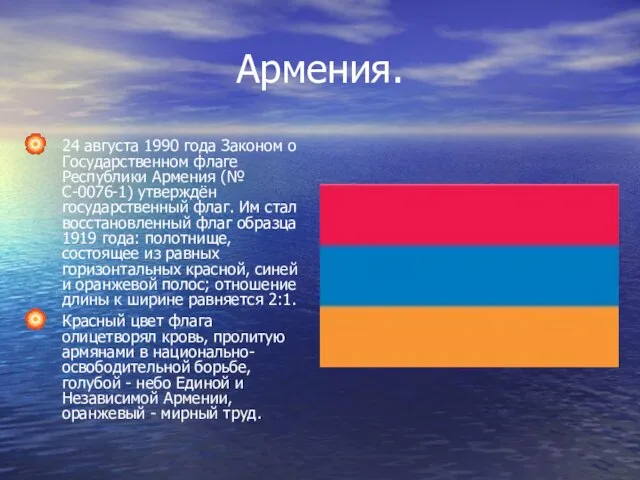 Армения. 24 августа 1990 года Законом о Государственном флаге Республики Армения (№