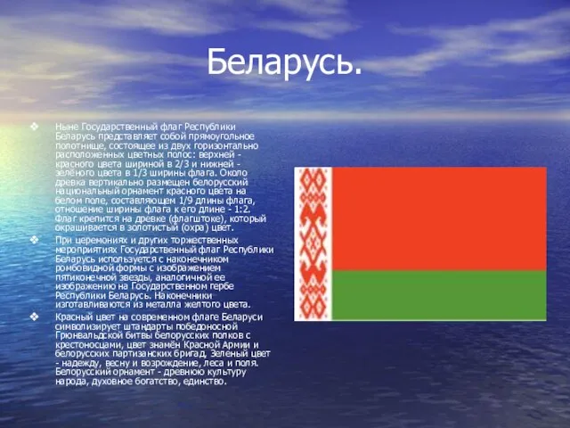 Беларусь. Ныне Государственный флаг Республики Беларусь представляет собой прямоугольное полотнище, состоящее из