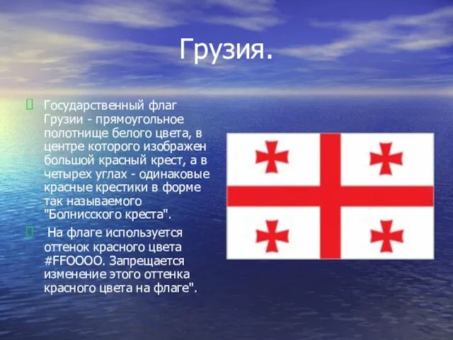 Грузия. Государственный флаг Грузии - прямоугольное полотнище белого цвета, в центре которого