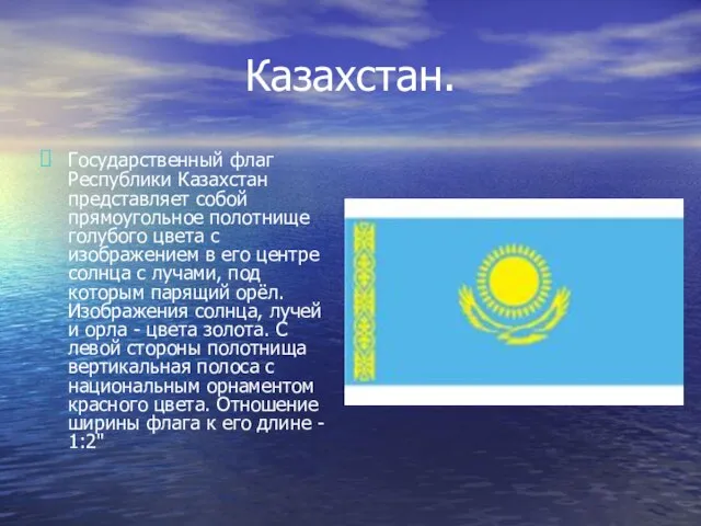 Казахстан. Государственный флаг Республики Казахстан представляет собой прямоугольное полотнище голубого цвета с