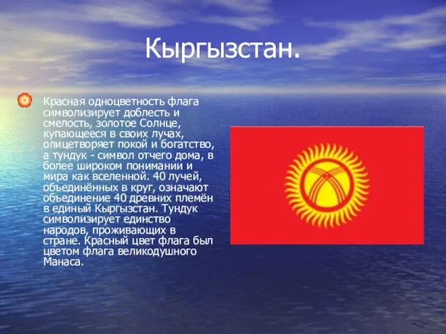 Кыргызстан. Красная одноцветность флага символизирует доблесть и смелость, золотое Солнце, купающееся в