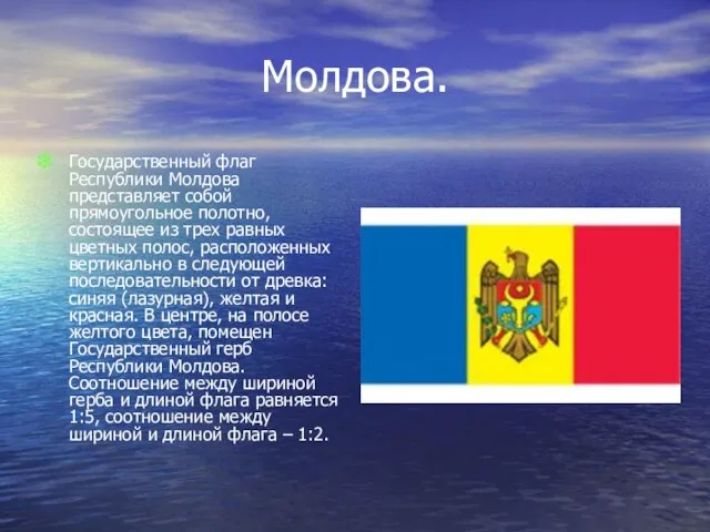 Молдова. Государственный флаг Республики Молдова представляет собой прямоугольное полотно, состоящее из трех