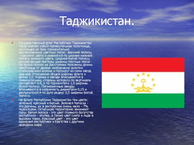Таджикистан. Государственный флаг Республики Таджикистан представляет собой прямоугольное полотнище, состоящее из трех