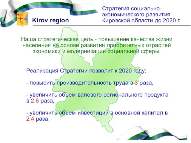 Стратегия социально-экономического развития Кировской области до 2020 г. Наша стратегическая цель -