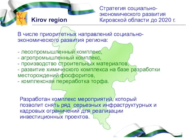 Стратегия социально-экономического развития Кировской области до 2020 г. В числе приоритетных направлений