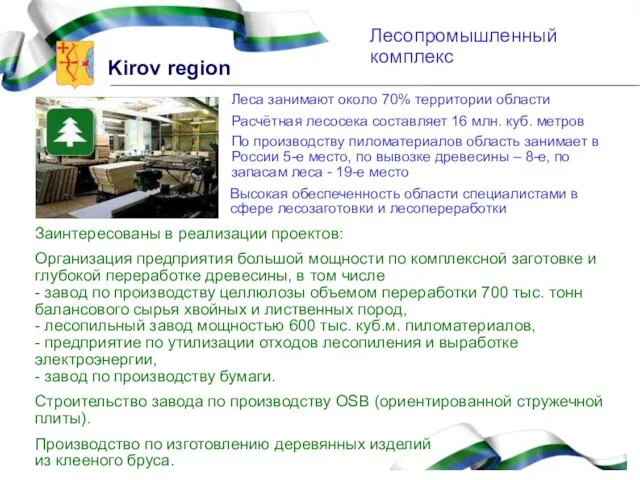 Лесопромышленный комплекс Леса занимают около 70% территории области Высокая обеспеченность области специалистами