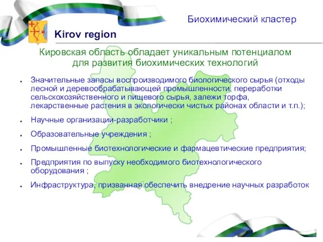 Кировская область обладает уникальным потенциалом для развития биохимических технологий Значительные запасы воспроизводимого