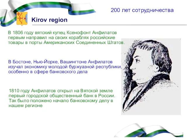 200 лет сотрудничества В 1806 году вятский купец Ксенофонт Анфилатов первым направил