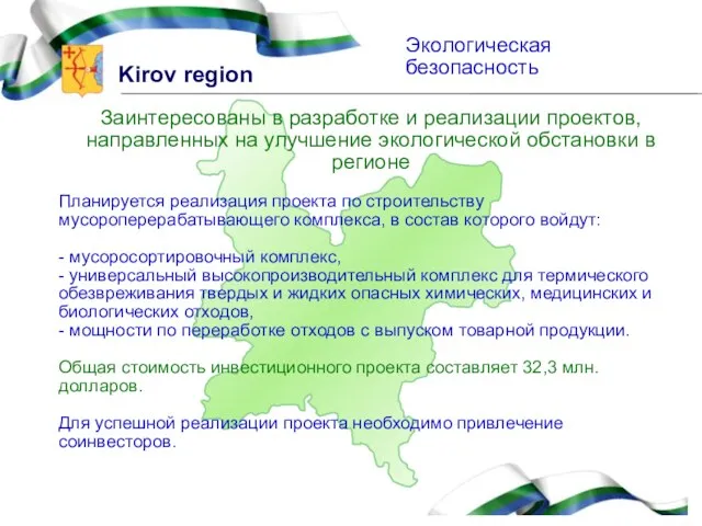 Экологическая безопасность Заинтересованы в разработке и реализации проектов, направленных на улучшение экологической