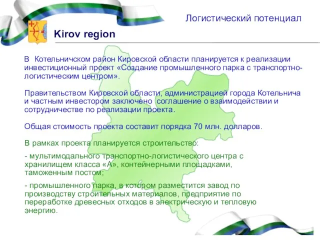 Логистический потенциал В Котельничском район Кировской области планируется к реализации инвестиционный проект