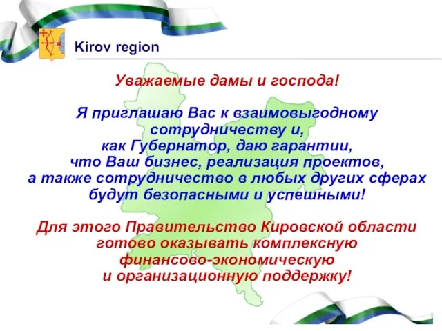 Уважаемые дамы и господа! Я приглашаю Вас к взаимовыгодному сотрудничеству и, как