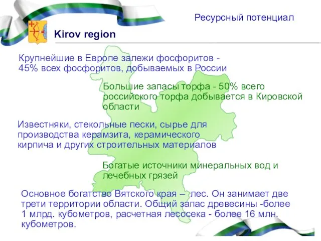 Ресурсный потенциал Крупнейшие в Европе залежи фосфоритов - 45% всех фосфоритов, добываемых