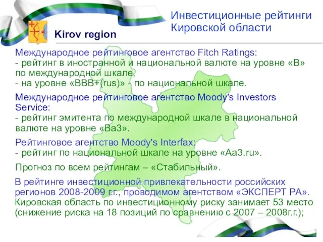 Инвестиционные рейтинги Кировской области В рейтинге инвестиционной привлекательности российских регионов 2008-2009 г.г.,