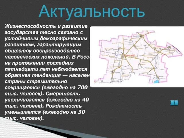 Жизнеспособность и развитие государства тесно связано с устойчивым демографическим развитием, гарантирующим обществу