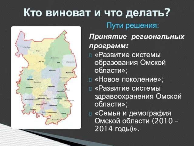 Принятие региональных программ: «Развитие системы образования Омской области»; «Новое поколение»; «Развитие системы