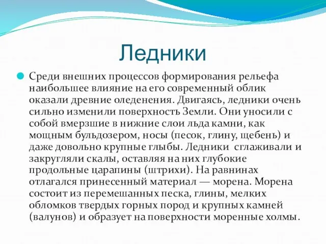 Ледники Среди внешних процессов формирования рельефа наибольшее влияние на его современный облик