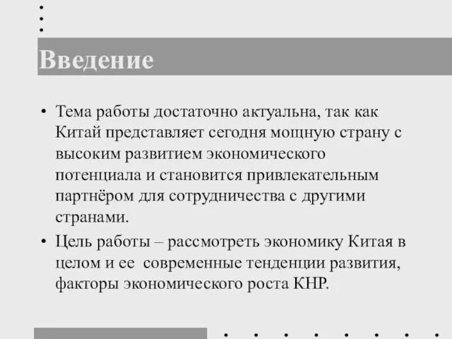 Введение Тема работы достаточно актуальна, так как Китай представляет сегодня мощную страну