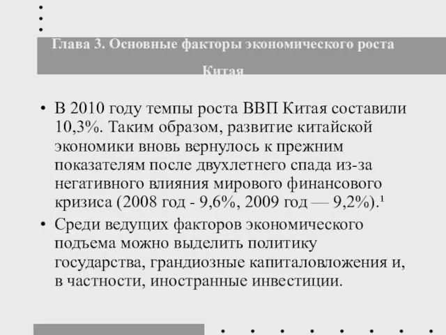 Глава 3. Основные факторы экономического роста Китая В 2010 году темпы роста