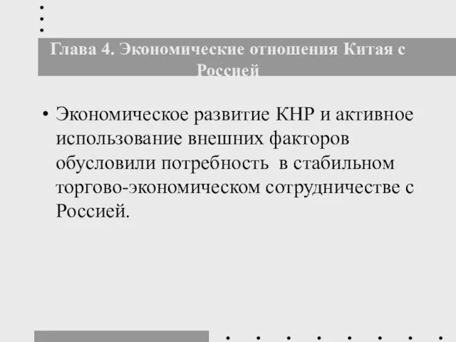 Глава 4. Экономические отношения Китая с Россией Экономическое развитие КНР и активное