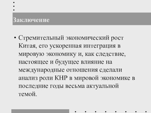 Заключение Стремительный экономический рост Китая, его ускоренная интеграция в мировую экономику и,