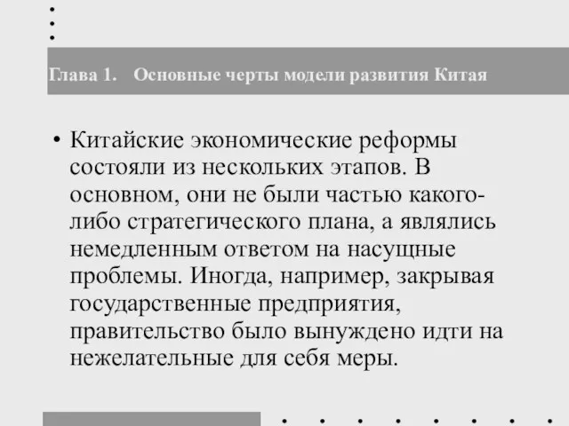 Глава 1. Основные черты модели развития Китая Китайские экономические реформы состояли из