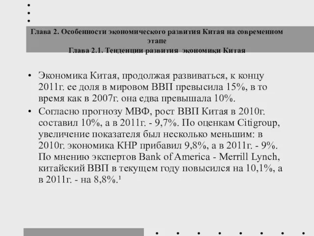 Глава 2. Особенности экономического развития Китая на современном этапе Глава 2.1. Тенденции