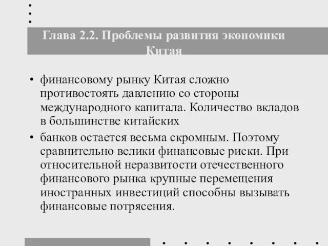 Глава 2.2. Проблемы развития экономики Китая финансовому рынку Китая сложно противостоять давлению