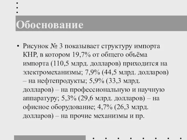 Рисунок № 3 показывает структуру импорта КНР, в котором 19,7% от общего