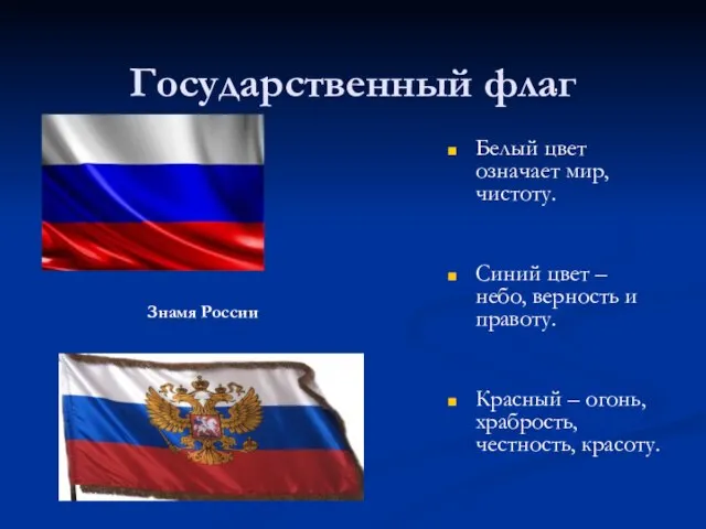 Государственный флаг . Белый цвет означает мир, чистоту. Синий цвет – небо,