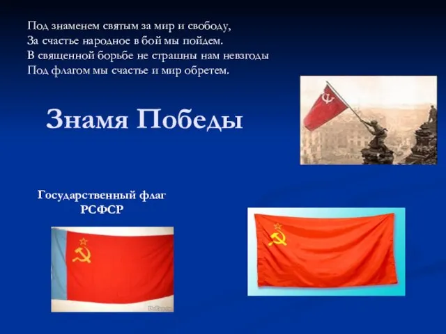 Знамя Победы Под знаменем святым за мир и свободу, За счастье народное