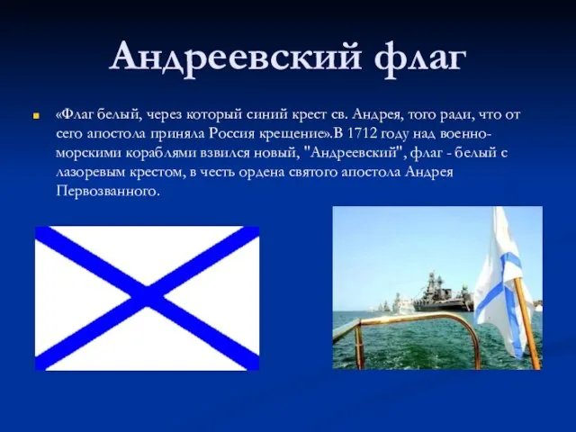 Андреевский флаг «Флаг белый, через который синий крест св. Андрея, того ради,
