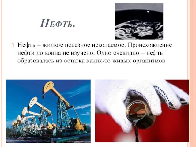 Нефть. Нефть – жидкое полезное ископаемое. Происхождение нефти до конца не изучено.