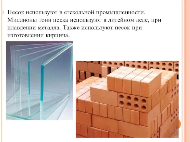 Песок используют в стекольной промышленности. Миллионы тонн песка используют в литейном деле,