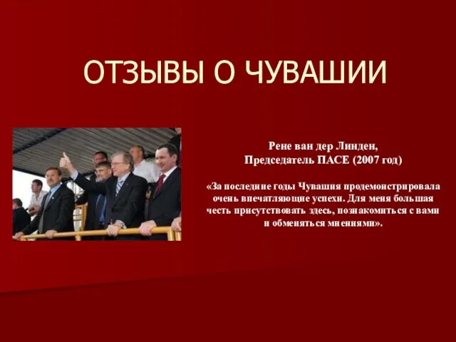 ОТЗЫВЫ О ЧУВАШИИ Рене ван дер Линден, Председатель ПАСЕ (2007 год) «За