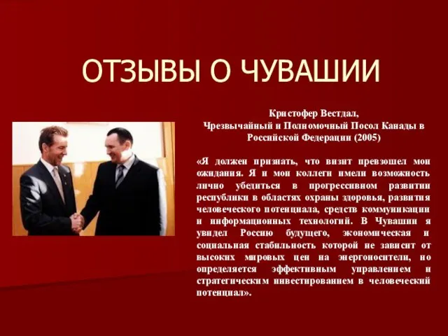 ОТЗЫВЫ О ЧУВАШИИ Кристофер Вестдал, Чрезвычайный и Полномочный Посол Канады в Российской