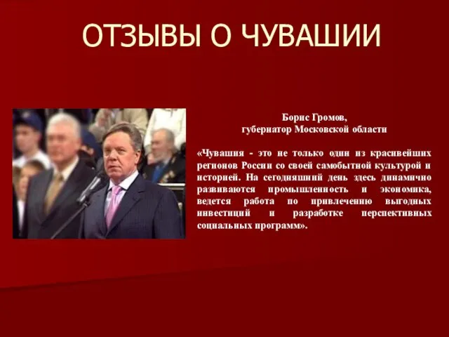 ОТЗЫВЫ О ЧУВАШИИ Борис Громов, губернатор Московской области «Чувашия - это не