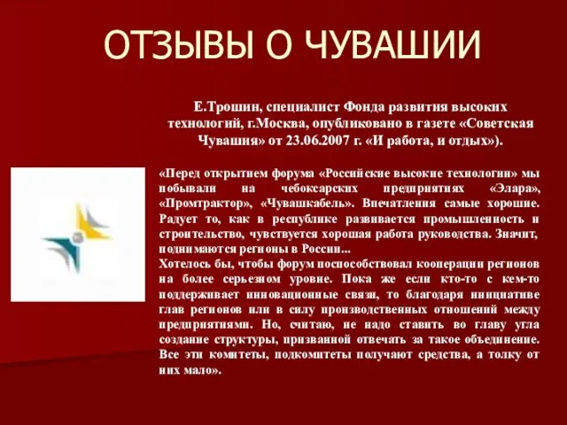 ОТЗЫВЫ О ЧУВАШИИ Е.Трошин, специалист Фонда развития высоких технологий, г.Москва, опубликовано в