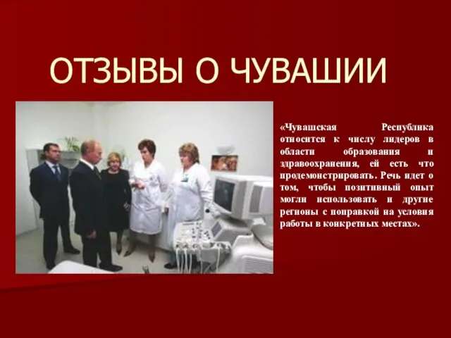 ОТЗЫВЫ О ЧУВАШИИ «Чувашская Республика относится к числу лидеров в области образования