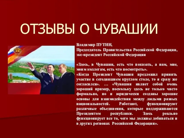 ОТЗЫВЫ О ЧУВАШИИ Владимир ПУТИН, Председатель Правительства Российской Федерации, экс-президент Российской Федерации